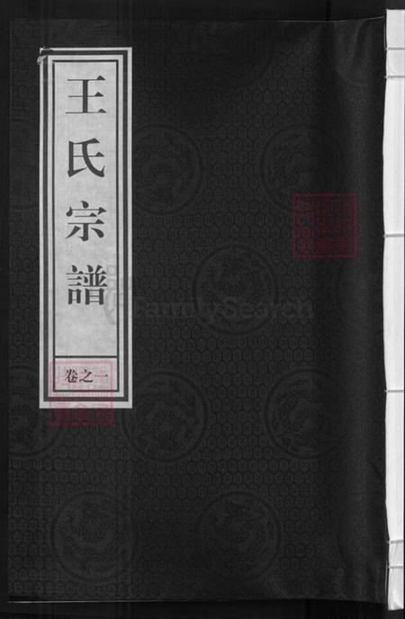 浙江省杭州市建德市王氏崇德堂族谱-王氏宗谱.pdf电子版
