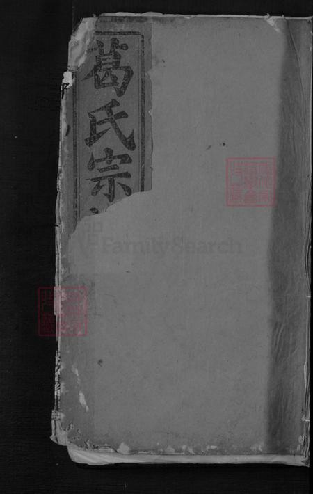 湖北省葛氏汾阳堂族谱-葛氏宗谱.pdf电子版