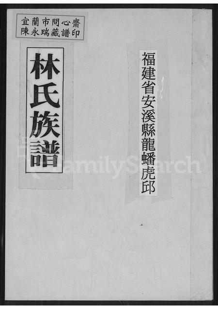 福建林氏族谱-福建省安溪县龙蟠虎邱林氏族谱.pdf电子版
