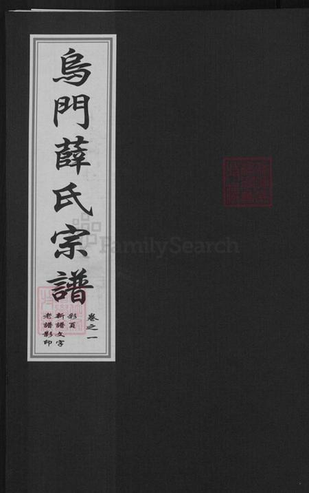 浙江省金华市薛氏观乐堂族谱-金华乌门薛氏宗谱.pdf电子版