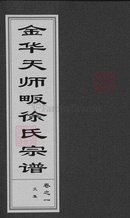 浙江省金华市婺城区徐氏成裕堂族谱-金华天师畈徐氏宗谱.pdf电子版