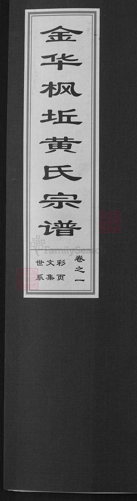 浙江省金华市金东区黄氏族谱-金华枫坵黄氏宗谱.pdf电子版