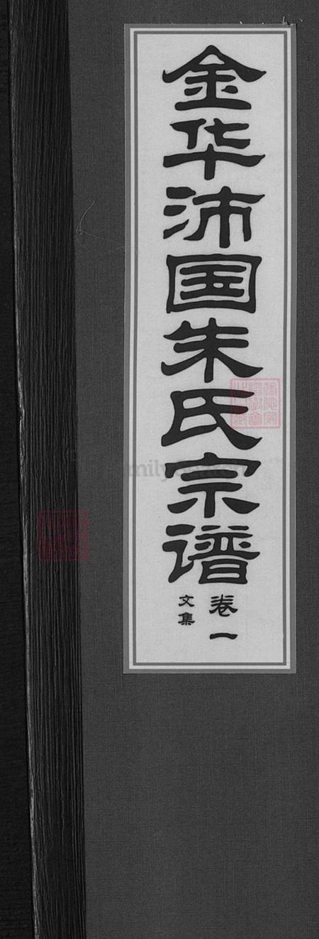 浙江省金华市朱氏族谱-金华沛国朱氏宗谱.pdf电子版