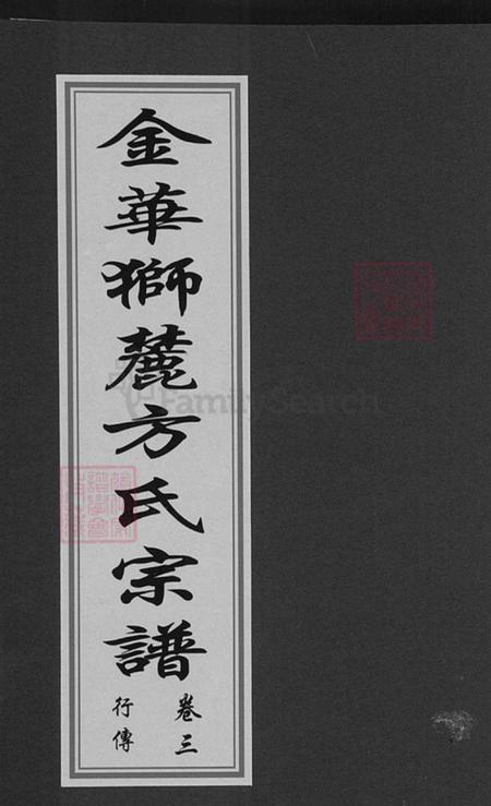 浙江省金华市婺城区方氏族谱-金华狮麓方氏宗谱.pdf电子版插图 浙江省金华市婺城区方氏族谱-金华狮麓方氏宗谱.pdf电子版插图