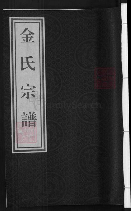 浙江省金华市兰溪市黄店镇金氏族谱-金氏宗谱.pdf电子版插图 浙江省金华市兰溪市黄店镇金氏族谱-金氏宗谱.pdf电子版插图