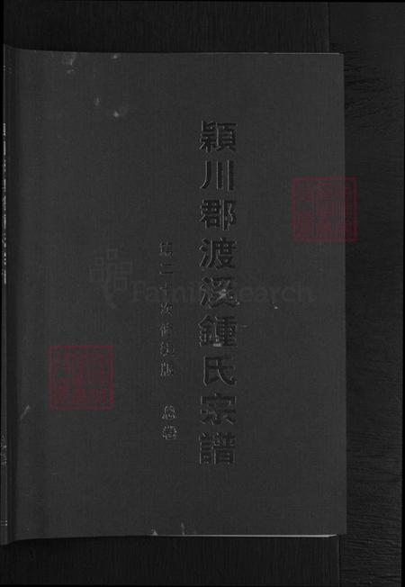 浙江省金华市兰溪市钟氏族谱-颍川郡渡溪钟氏宗谱.pdf电子版