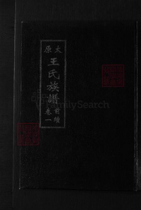 山东省聊城市临清市烟店镇王氏族谱-太原王氏族谱.pdf电子版插图 山东省聊城市临清市烟店镇王氏族谱-太原王氏族谱.pdf电子版插图