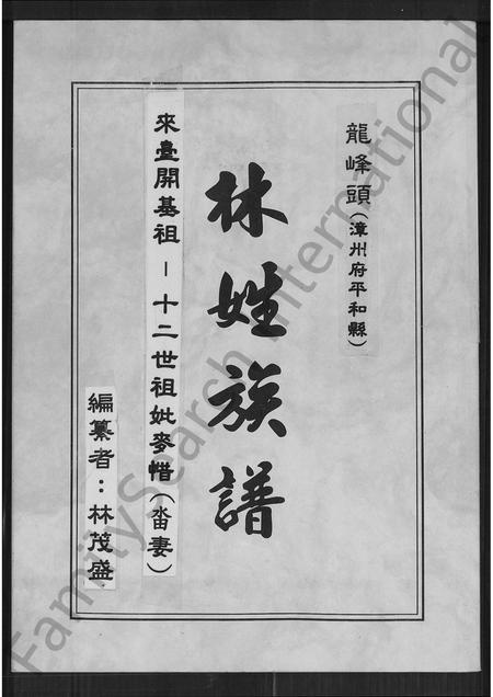 福建林氏族谱-龙峰头(漳州府平和县)林姓族谱.pdf电子版