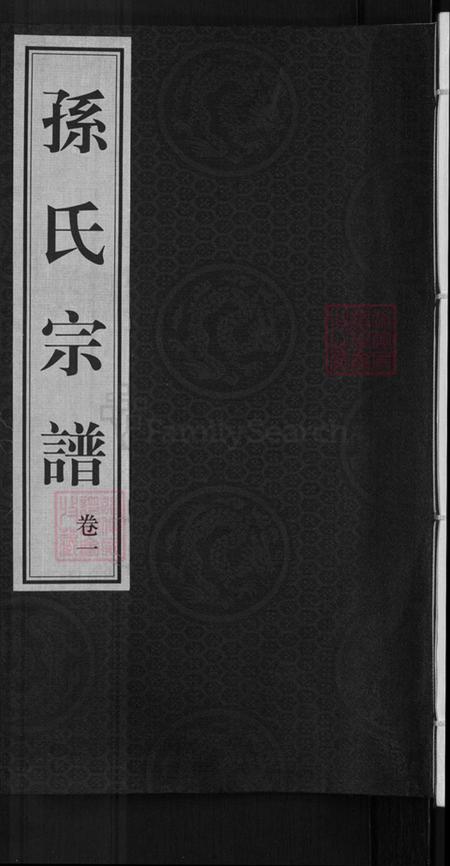 江苏省无锡市惠山区玉祁街道孙氏映雪堂族谱-孙氏宗谱.pdf电子版插图 江苏省无锡市惠山区玉祁街道孙氏映雪堂族谱-孙氏宗谱.pdf电子版插图