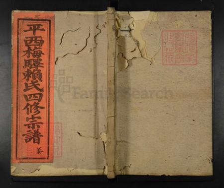 江西省抚州市广昌县驿前镇赖氏族谱-平西赖德俊公四修族谱.pdf电子版