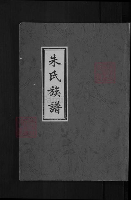 河北省沧州盐山县圣佛镇朱氏族谱-朱氏族谱.pdf电子版插图 河北省沧州盐山县圣佛镇朱氏族谱-朱氏族谱.pdf电子版插图