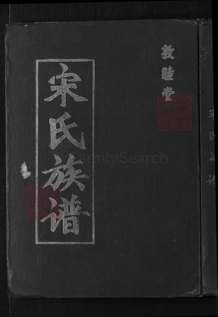 山东省青岛市即墨区大信镇宋氏敦睦堂族谱-宋氏族谱.pdf电子版插图 山东省青岛市即墨区大信镇宋氏敦睦堂族谱-宋氏族谱.pdf电子版插图