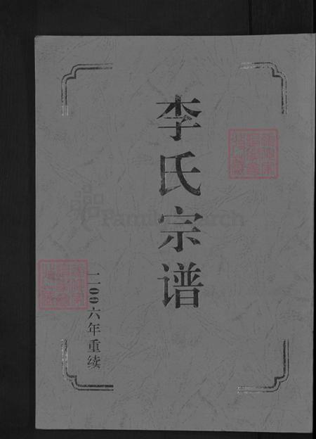 山东省济南市历城区李氏族谱-李氏宗谱.pdf电子版插图 山东省济南市历城区李氏族谱-李氏宗谱.pdf电子版插图