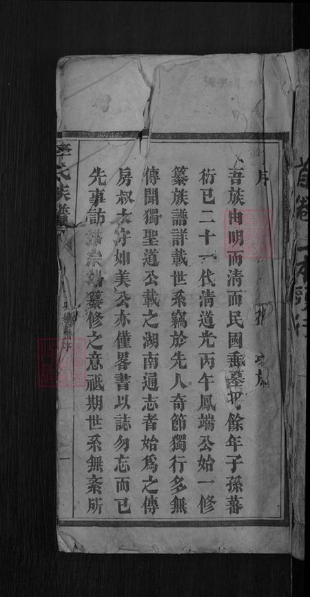 湖南省常德市桃源县李氏族谱-李氏族谱.pdf电子版插图 湖南省常德市桃源县李氏族谱-李氏族谱.pdf电子版插图