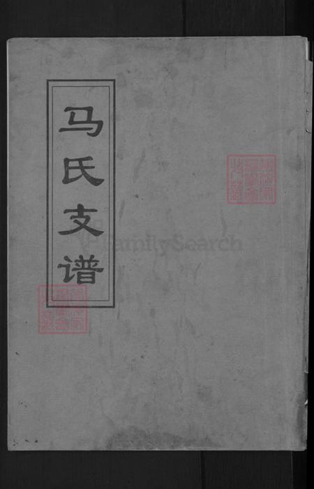 山东省潍坊市青州市庙子镇马氏族谱-马氏支谱.pdf电子版插图 山东省潍坊市青州市庙子镇马氏族谱-马氏支谱.pdf电子版插图