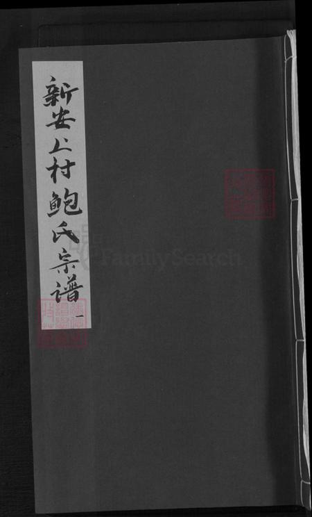 安徽省黄山市祁门县新安镇鲍氏庆衍堂族谱-新安上村鲍氏宗谱.pdf电子版