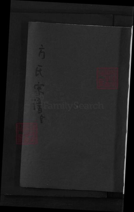 浙江省丽水市黄村乡方氏族谱-方氏宗谱.pdf电子版插图 浙江省丽水市黄村乡方氏族谱-方氏宗谱.pdf电子版插图