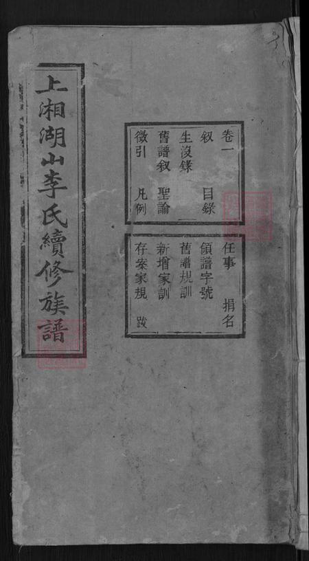 湖南省怀化市信道侗族自治县播阳镇李氏陇西堂族谱-上湘湖山李氏续修族谱.pdf电子版插图 湖南省怀化市信道侗族自治县播阳镇李氏陇西堂族谱-上湘湖山李氏续修族谱.pdf电子版插图