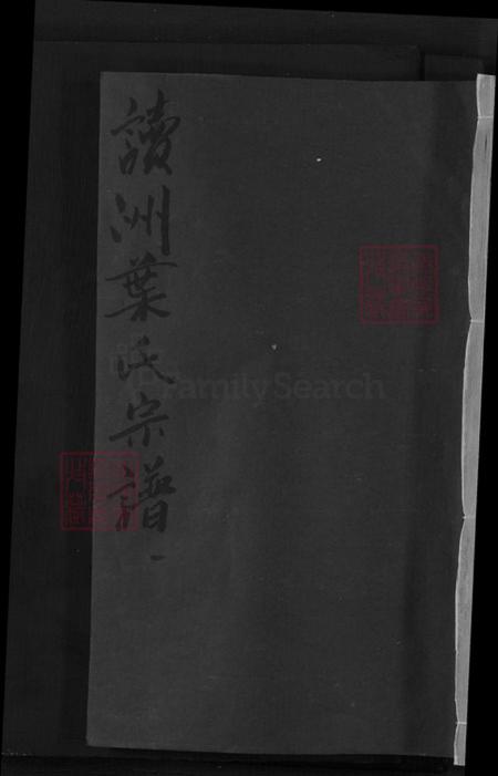 江西省上饶市广丰区五都镇叶氏余庆堂族谱-读州叶氏宗谱.pdf电子版