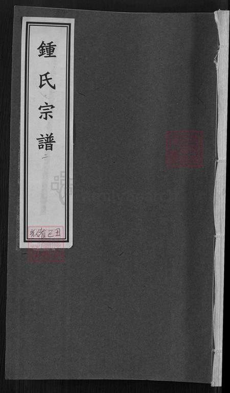 浙江省丽水市莲都区太平乡钟氏永硕唐族谱-钟氏宗谱.pdf电子版