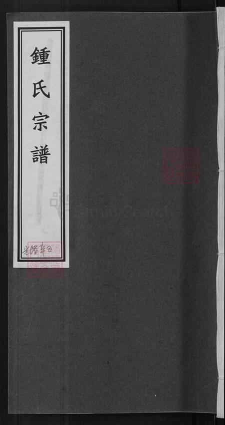 浙江省丽水市莲都区太平乡钟氏裕辉堂族谱-钟氏宗谱.pdf电子版