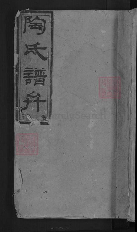 湖南省娄底市新化县洋溪镇陶氏族谱-陶氏合修族谱.pdf电子版