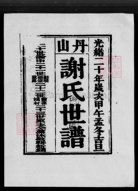 广东省佛山市南海区谢氏族谱-丹山谢氏世谱 [4卷].pdf电子版