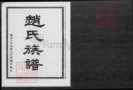 广东省江门市新会区赵氏族谱-赵氏族谱.pdf电子版