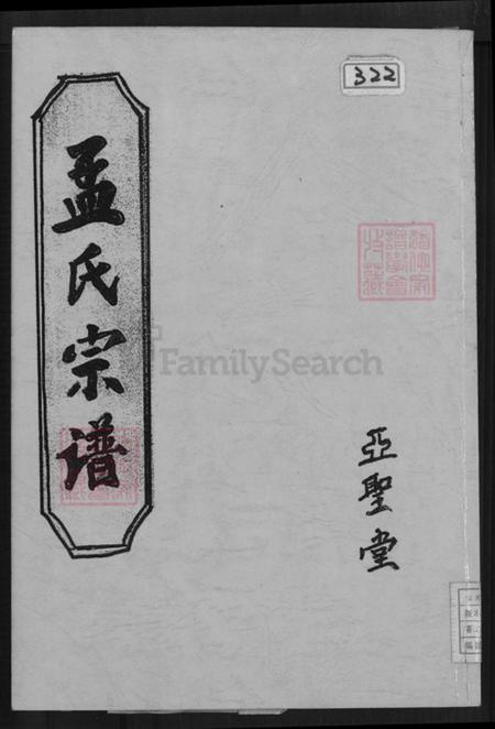 江苏省盐城市阜宁县益林镇孟氏亚圣堂族谱-孟氏宗谱.pdf电子版