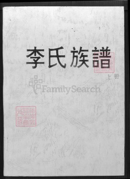 福建省龙岩市上杭县稔田镇李氏惇叙堂族谱-李氏族谱.pdf电子版
