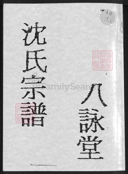 安徽省合肥市沈氏八咏堂族谱-沈氏宗谱.pdf电子版插图 安徽省合肥市沈氏八咏堂族谱-沈氏宗谱.pdf电子版插图