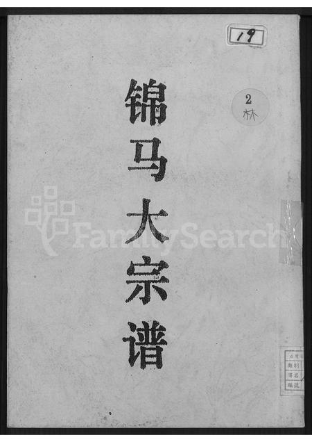 福建林氏族谱-锦马(林氏)大宗谱.pdf电子版插图 福建林氏族谱-锦马(林氏)大宗谱.pdf电子版插图