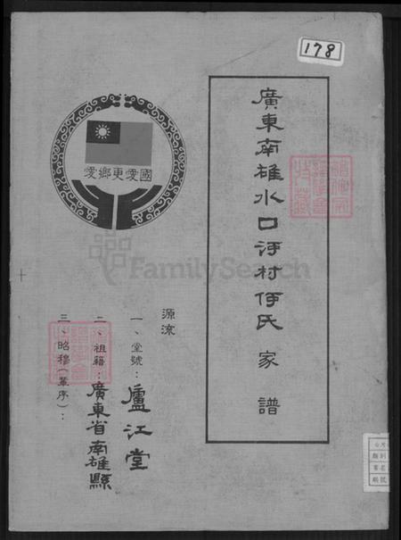 广东省韶关市南雄市水口镇何氏庐江堂族谱-广东南雄水口河村何氏家谱.pdf电子版插图 广东省韶关市南雄市水口镇何氏庐江堂族谱-广东南雄水口河村何氏家谱.pdf电子版插图