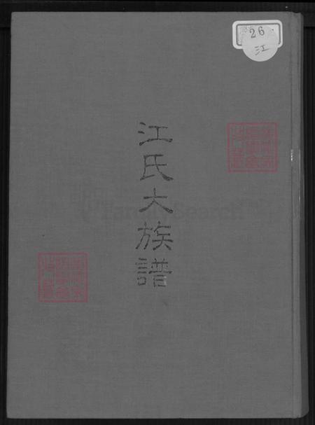 福建省龙岩市永定区高头乡江氏济阳堂族谱-江氏大族谱.pdf电子版