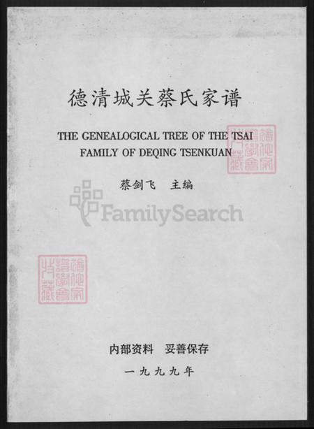 浙江省湖州德清县干元镇蔡氏玉山堂族谱-德清城关蔡氏家谱.pdf电子版插图 浙江省湖州德清县干元镇蔡氏玉山堂族谱-德清城关蔡氏家谱.pdf电子版插图