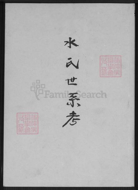 浙江省宁波市鄞州区水氏族谱-水氏世系考.pdf电子版