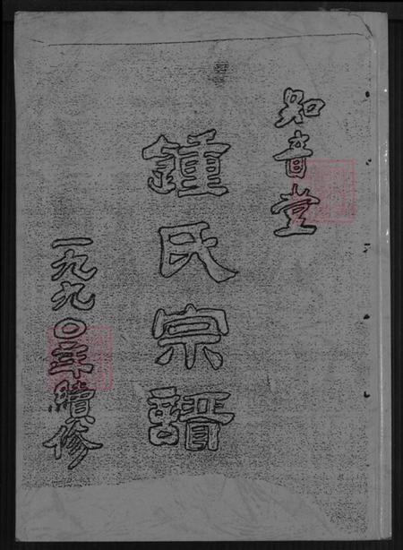 江苏省盐城市建湖县钟庄街道钟氏知音堂族谱-钟氏宗谱.pdf电子版插图 江苏省盐城市建湖县钟庄街道钟氏知音堂族谱-钟氏宗谱.pdf电子版插图