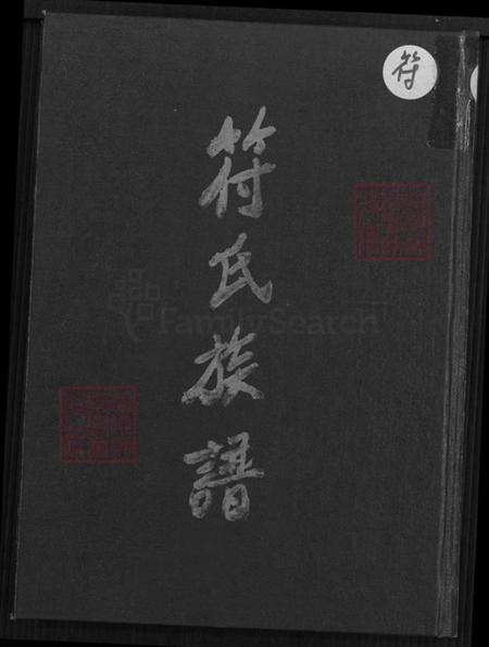 海南省文昌市符氏族谱-符氏族谱.pdf电子版