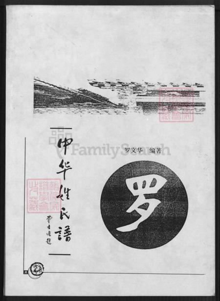 江西省南昌市罗氏族谱-中华姓氏谱.pdf电子版