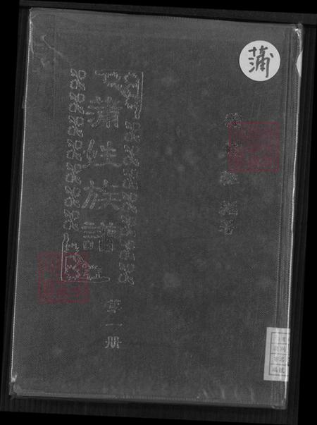 福建省福州市闽侯县蒲氏河东堂族谱-蒲姓族谱.pdf电子版插图 福建省福州市闽侯县蒲氏河东堂族谱-蒲姓族谱.pdf电子版插图