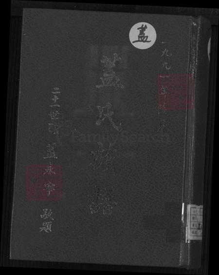 山东省烟台市莱阳市姜疃镇盖氏族谱-盖氏族谱.pdf电子版