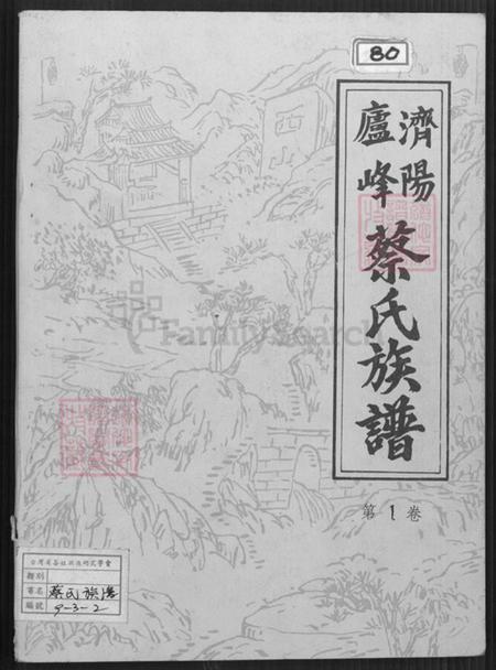 福建省南平市建阳区麻沙镇蔡氏济阳堂族谱-济阳庐峰蔡氏族谱.pdf电子版