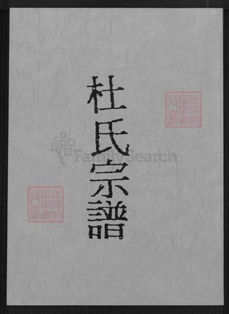 江苏省盐城市建湖县上冈镇杜氏京兆堂族谱-杜氏宗谱.pdf电子版