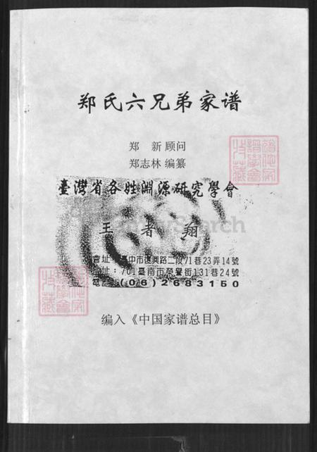 江苏省常州市新北区孟河镇郑氏族谱-郑氏六兄弟家谱.pdf电子版