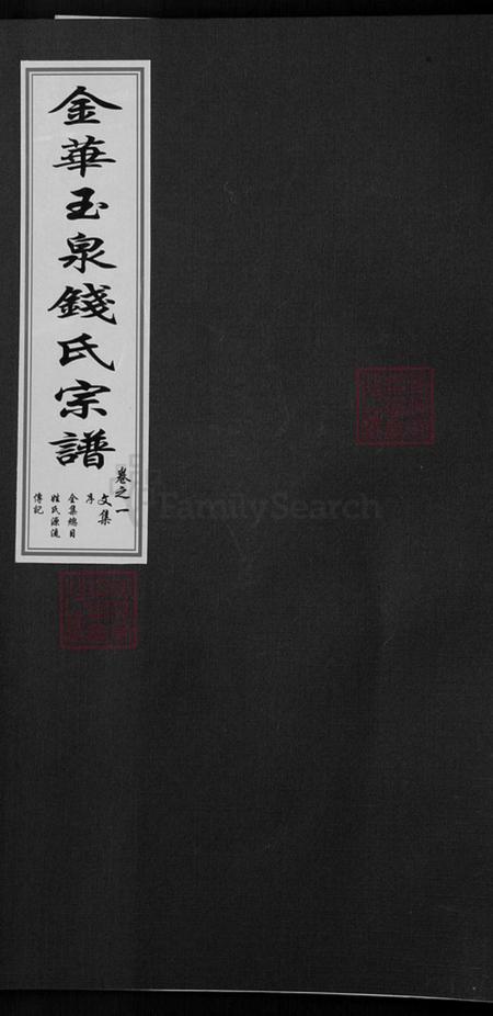 浙江省金华市金东区赤松镇钱氏忠孝堂族谱-金华玉泉钱氏宗谱.pdf电子版