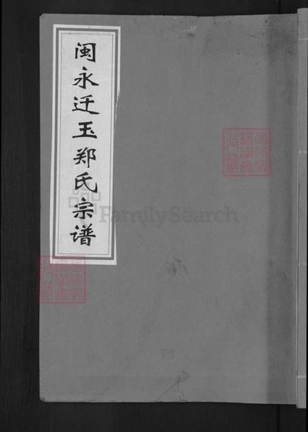 江西省上饶市玉山县郑氏带草堂族谱-闽永迁玉郑氏宗谱.pdf电子版插图 江西省上饶市玉山县郑氏带草堂族谱-闽永迁玉郑氏宗谱.pdf电子版插图