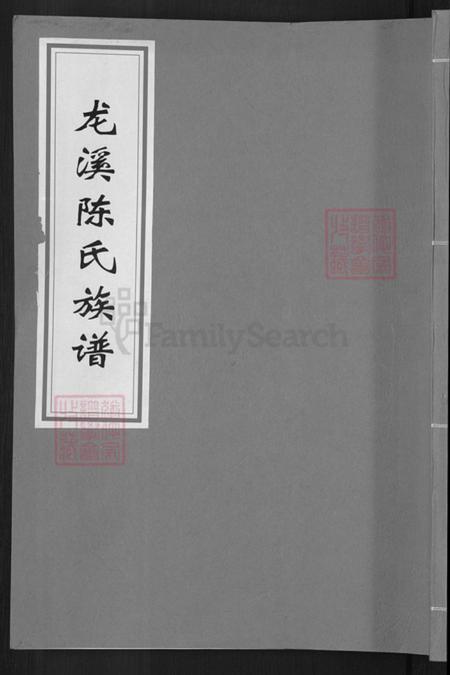 湖南省邵阳市邵东陈氏德星堂族谱-龙溪陈氏族谱.pdf电子版插图 湖南省邵阳市邵东陈氏德星堂族谱-龙溪陈氏族谱.pdf电子版插图