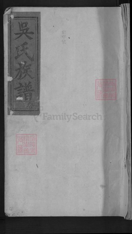 江西省赣州市信丰县吴氏渤海堂族谱-吴氏族谱.pdf电子版插图 江西省赣州市信丰县吴氏渤海堂族谱-吴氏族谱.pdf电子版插图