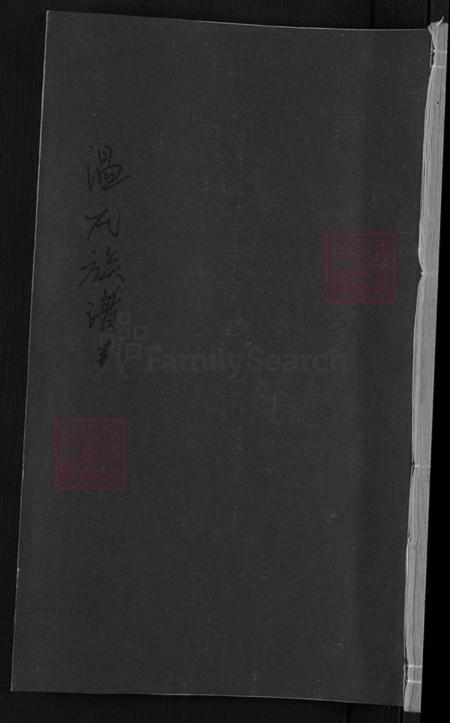 江西省赣州市石城县高田镇温氏稚儒堂族谱-堂下稚儒堂温氏十二修族谱.pdf电子版插图 江西省赣州市石城县高田镇温氏稚儒堂族谱-堂下稚儒堂温氏十二修族谱.pdf电子版插图