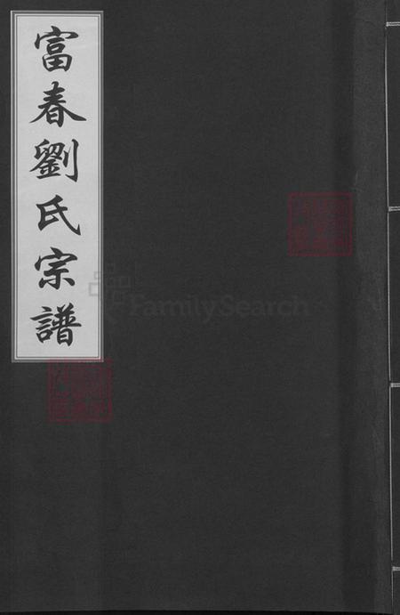 浙江省宁波市慈溪市横河镇刘氏溯河堂族谱-富春刘氏宗谱.pdf电子版插图 浙江省宁波市慈溪市横河镇刘氏溯河堂族谱-富春刘氏宗谱.pdf电子版插图